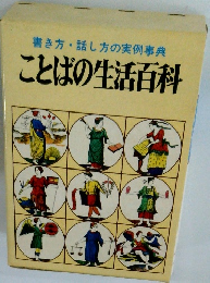 書き方・話し方の実例事典 ことばの生活百科