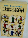 書き方・話し方の実例事典 ことばの生活百科