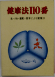 健康法110番