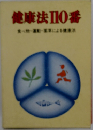 健康法110番