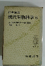 現代生物科学6　生命の物理的・化学的基礎 I　13免　疫II