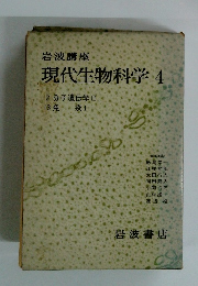 岩波講座 現代生物科学 4