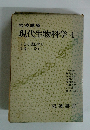岩波講座 現代生物科学 4