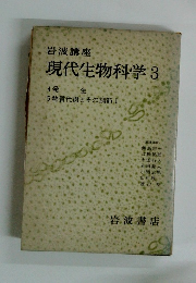 現代生物科学3