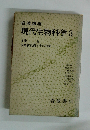 現代生物科学3
