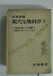 現代生物科学 5