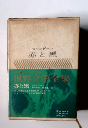 世界文学全集 赤と黒