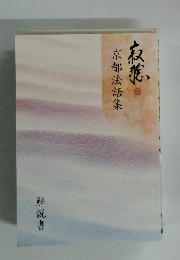 京都法話集