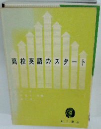 高校英語のスタート