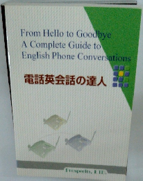 電話英会話の達人