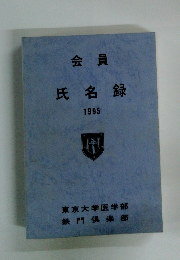 会員 氏名録 1995