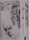 湖(うみ)の本110 千載和歌集と平安女文化 上