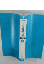 生物合格 77 講