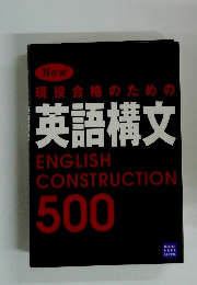 現役合格のための 英語構文 ENGLISH CONSTRUCTION 500