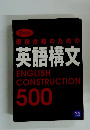 現役合格のための 英語構文 ENGLISH CONSTRUCTION 500