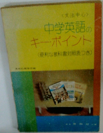 中学英語のキーポイント