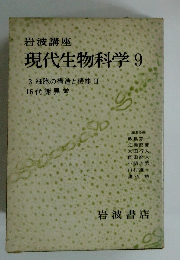 現代生物科学 9