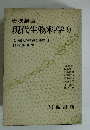 現代生物科学 9