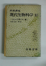 現代生物科学 10