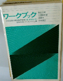 ワークブック