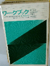 ワークブック