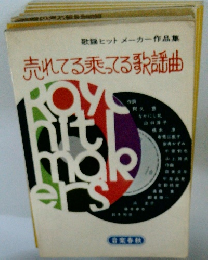 売れてる乗ってる歌謡曲