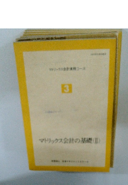マトリックス会計実務コース 3　マトリックス会計の基礎(II)