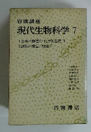 現代生物科学 7
