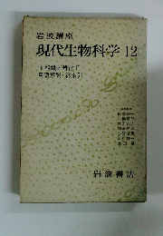 現代生物科学12