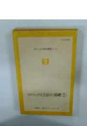 マトリックス会計の基礎　(I)