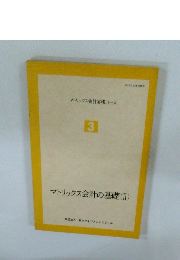 マトリックス会計実務コース 3　マトリックス会計の基礎(II)