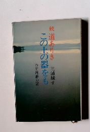 この土の器をも