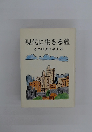 現代に生きる旅みつけよう考え方