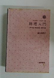 料理入門 日本料理/西洋料理/中国料理