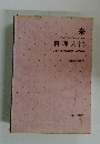 料理入門 日本料理/西洋料理/中国料理