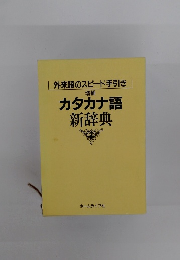 カタカナ語新辞典
