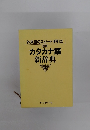 カタカナ語新辞典