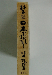 日本むかしばなし