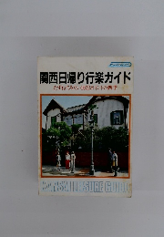 関西日帰り行楽ガイド　たずねてみたい1022ポイントの四季
