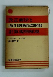 改正商法と計算規則解説