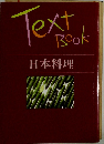 Text Book 日本料理