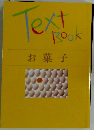 Text　Book　お菓子