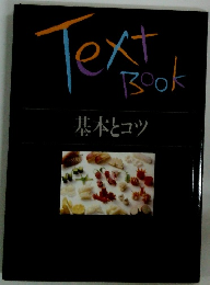 Text Book 基本とコツ