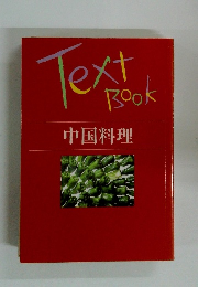 Text Book 中国料理