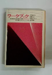 ワークブック