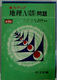 実力アップ 地理A (系統地理) 問題