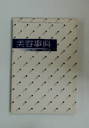 美容事典　美容師の友　7月号　特別付録