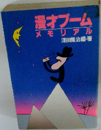 漫才ブーム メモリアル