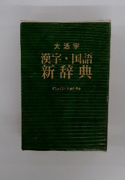 漢字・国語新辞典