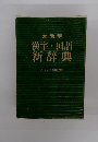 漢字・国語新辞典